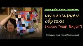 работы подписчиц - лоскутная сумка (утилизируем обрезки)