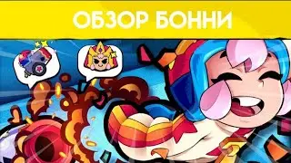 Обзор Бонни В Бравл Старс!
