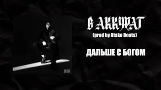 ♱Дальше с богом♱