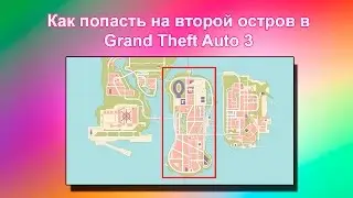 Как попасть на второй остров в GTA 3 (в начале игры)