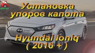Установка упоров / амортизаторов капота  на Hyundai Ioniq (www.upora.net)