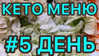 КЕТО МЕНЮ/5 ДЕНЬ/КЕТО ДИЕТА