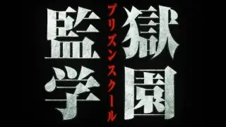 TVアニメ「監獄学園」 OP映像