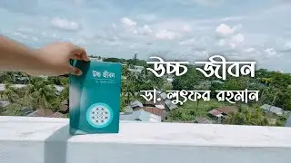 উচ্চ জীবন - ডা. লুৎফর রহমান | Book Review | Golpo Pathok