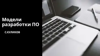 6. Модели разработки Программного обеспечения