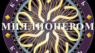 Обзор 2-ого сезона игры «Кто Хочет Стать Миллионером?»