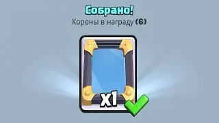 Зеркальное испытание. Прохождение. Клеш рояль.
