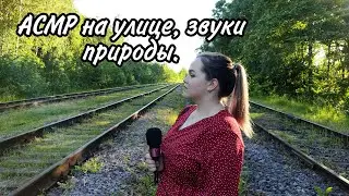 АСМР на улице, звуки природы 🐦🌿. / ASMR on the street, sounds of nature.