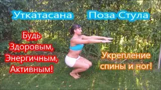 Уткатасана - Поза Стула.