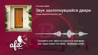 Звук: Звук захлопнувшейся двери