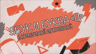 Звук и Буква - Ц