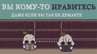 6 Признаков того, что Вы нравитесь Человеку, Даже если Вы так не думаете