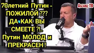 Соловьев B3БECИЛСЯ! - Не смейте называть 70летнего Путина ПOЖИЛЫM!