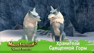 Мишки-Братишки. Снова вместе - Серия 50 - Хранители Священной Горы - Продолжение Медведи-соседи