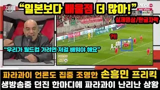 [실제해외반응] 파라과이 축구 분석채널 손흥민 프리킥보고 경악한 이유 