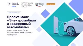 Проект-маяк «Электроавтомобиль и водородный автомобиль»: возможности для бизнеса 
