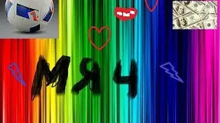 мяч