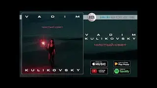 Vadim Kulikovsky - Чистый свет | Official Audio