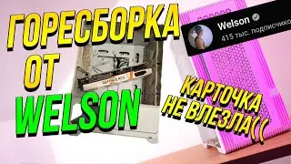 ПРОЖАРКА ТЕХНО-БЛОГЕРОВ - WELSON :  СБОРКА ПК за 100.000 с RTX 4060 - ПЕРЕПЛАТИЛ за DDR5