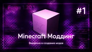 Введение в Создание Модов | Minecraft Forge 1.20.1