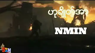 NMIN[Official Audio]ဟုချိုတ်အာ