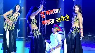 तु बनजा बलम सपेरों || Tu Banja Balam Sapero