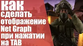 Как сделать отображение Net Graph при нажатии на TAB!? Удобное использование Net Graph.
