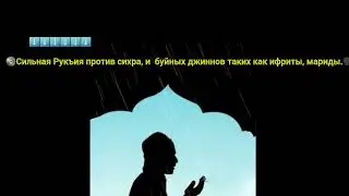 Сильная Рукъия против сихра, и  буйных джиннов таких как ифриты, мариды.