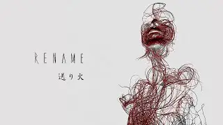 RENAME 「送り火」