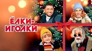 Ёлки-иголки - Русский трейлер (HD)