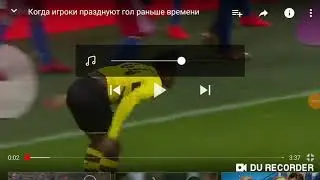 Когда игроки радуются ранше времени.