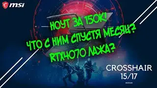 Игровой ноутбук MSI CROSSHAIR 17 C12V 2023 после месяца использования мое мнение стоит он того?