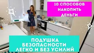 КАК НАКОПИТЬ ДЕНЬГИ легко и без усилий 💰 10 способов накопить на ПОДУШКУ БЕЗОПАСНОСТИ 👍