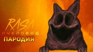 ПЕСНЯ ЖУТКИЙ КОТ ГАРФИЛД / КЛИП SCARY CAT GARFIELD / RASA ПЧЕЛОВОД ПАРОДИЯ