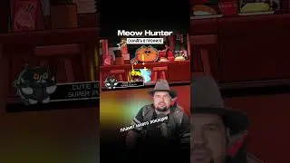 ✨ДА ЭТО ШЕДЕВР! Meow Hunter на Андроид на Андроид  #мобильные_игры #андроид