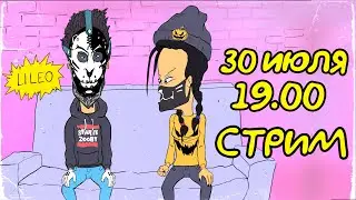 ЛАМПОВЫЙ СТРИМ с ЛИ и ЛЕО! #7