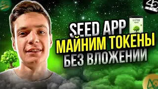 Seed App: Фармим токены Seed без вложений | Майнер в телеграм | airdrop