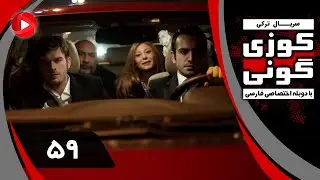 Kuzey Guney - Episode 59 - سریال کوزی گونی – قسمت 59 – دوبله فارسی