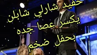 حفيد شارلي شابلن يكسر عصا جده موت الضحك