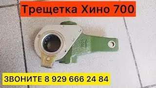 Трещётка Хино 700