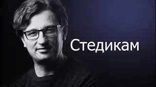 Стедикам