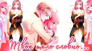 †[MMV]†Твоё тело просто 𝔰𝔢𝔨𝔰!