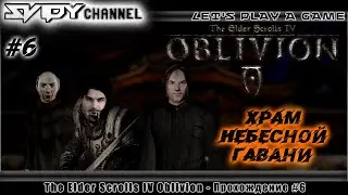 The Elder Scrolls IV: Oblivion Прохождение На Русском #6 — Храм Небесной гавани