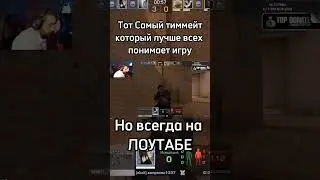 Тот самый тимейт в Стандофф2 #standoff2