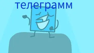 у Б.З.В. появился телеграмм!!! /новое обджект шоу