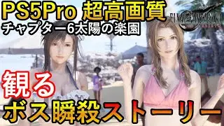 【チャプター6】PS5Pro　超高画質エンハンス　FF7リバース　爽快！観る最強レベルボス無双ストーリー総集編　太陽の楽園　ネタバレあり