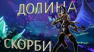 AstelliA Online | Легендарная Долина скорби| Тактика | Прохождение | Гайд |
