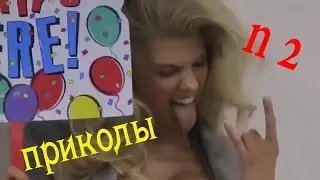 Самые новые приколы про девушек _ Подборка женских приколов #2
