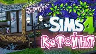 THE SIMS 4 - КОФЕЙНЯ☕!