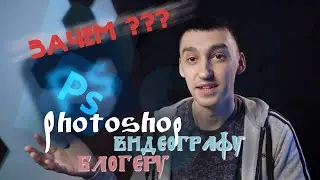 Photoshop для видеографа или блогера? Зачем?